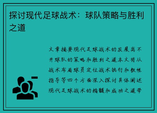 探讨现代足球战术：球队策略与胜利之道