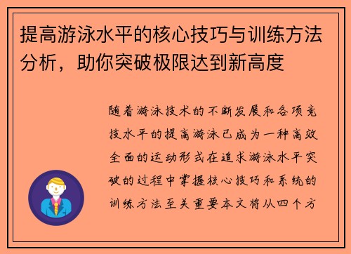 提高游泳水平的核心技巧与训练方法分析，助你突破极限达到新高度