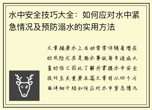 水中安全技巧大全：如何应对水中紧急情况及预防溺水的实用方法