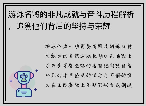 游泳名将的非凡成就与奋斗历程解析，追溯他们背后的坚持与荣耀
