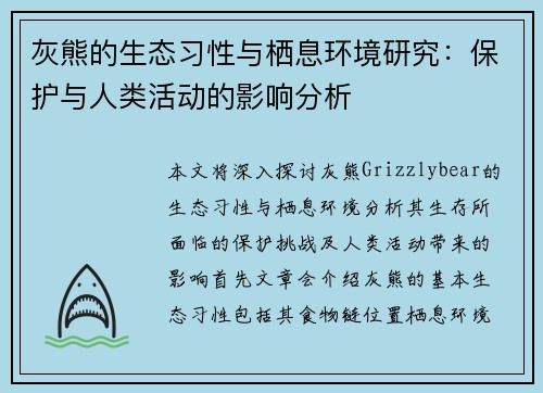 灰熊的生态习性与栖息环境研究：保护与人类活动的影响分析