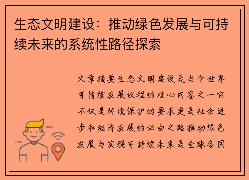生态文明建设：推动绿色发展与可持续未来的系统性路径探索