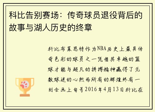 科比告别赛场：传奇球员退役背后的故事与湖人历史的终章