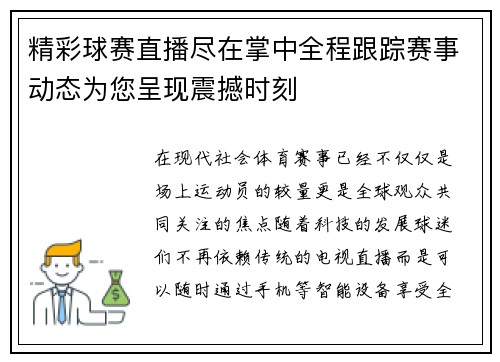 精彩球赛直播尽在掌中全程跟踪赛事动态为您呈现震撼时刻