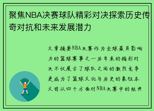 聚焦NBA决赛球队精彩对决探索历史传奇对抗和未来发展潜力