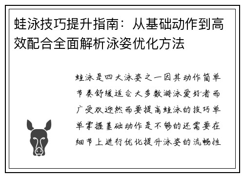 蛙泳技巧提升指南：从基础动作到高效配合全面解析泳姿优化方法