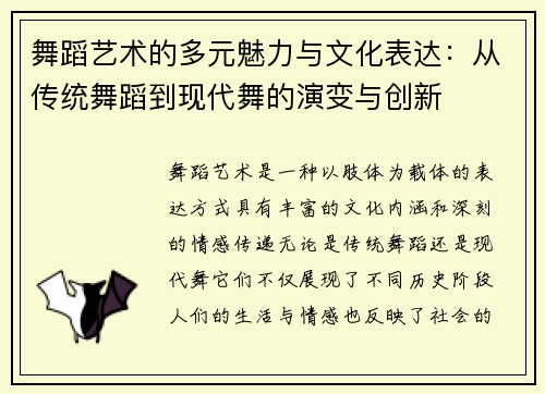 舞蹈艺术的多元魅力与文化表达：从传统舞蹈到现代舞的演变与创新