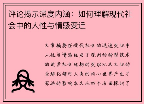 评论揭示深度内涵：如何理解现代社会中的人性与情感变迁