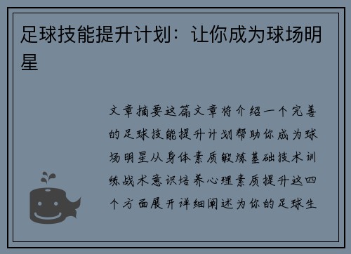 足球技能提升计划：让你成为球场明星