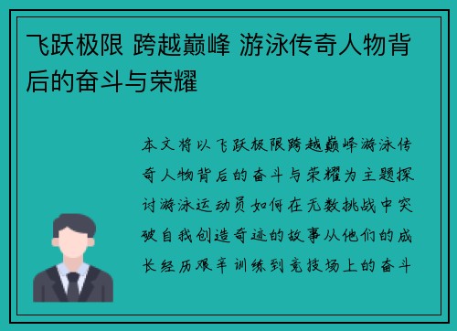 飞跃极限 跨越巅峰 游泳传奇人物背后的奋斗与荣耀