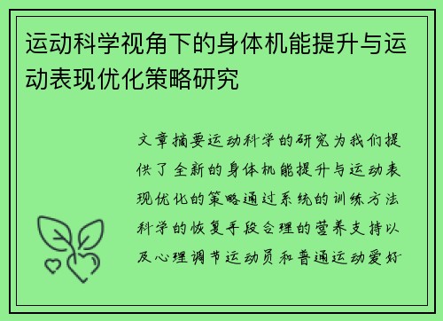 运动科学视角下的身体机能提升与运动表现优化策略研究