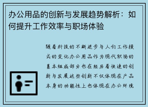 办公用品的创新与发展趋势解析：如何提升工作效率与职场体验