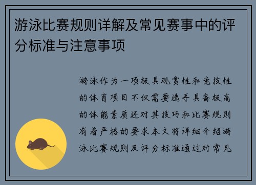 游泳比赛规则详解及常见赛事中的评分标准与注意事项