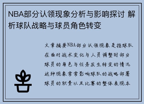 NBA部分认领现象分析与影响探讨 解析球队战略与球员角色转变