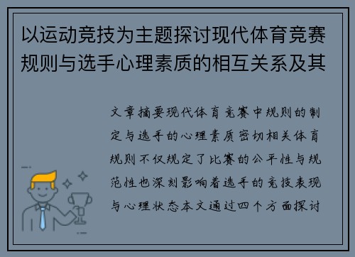 以运动竞技为主题探讨现代体育竞赛规则与选手心理素质的相互关系及其影响