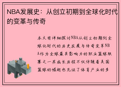 NBA发展史：从创立初期到全球化时代的变革与传奇