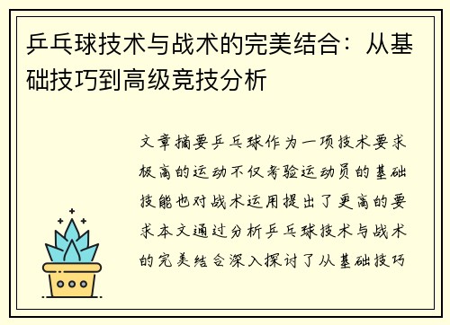 乒乓球技术与战术的完美结合：从基础技巧到高级竞技分析