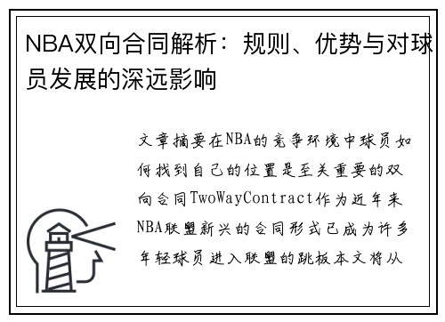 NBA双向合同解析：规则、优势与对球员发展的深远影响