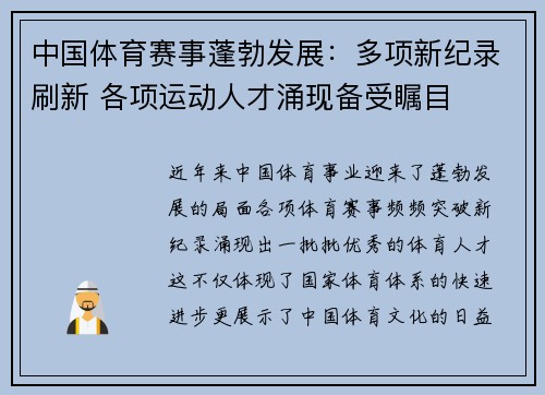 中国体育赛事蓬勃发展：多项新纪录刷新 各项运动人才涌现备受瞩目