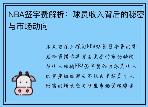 NBA签字费解析：球员收入背后的秘密与市场动向