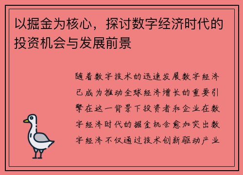 以掘金为核心，探讨数字经济时代的投资机会与发展前景