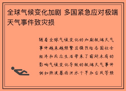 全球气候变化加剧 多国紧急应对极端天气事件致灾损