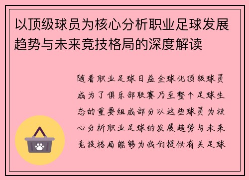 以顶级球员为核心分析职业足球发展趋势与未来竞技格局的深度解读
