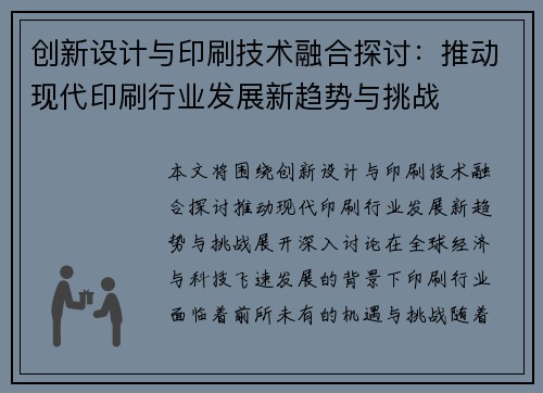 创新设计与印刷技术融合探讨：推动现代印刷行业发展新趋势与挑战