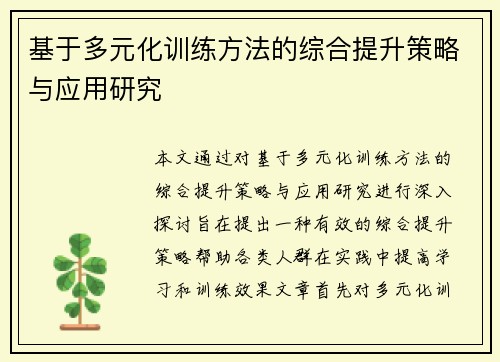 基于多元化训练方法的综合提升策略与应用研究