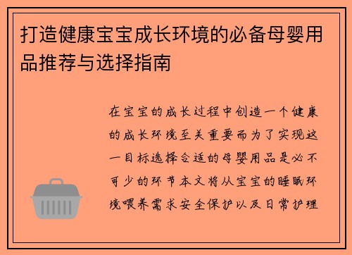 打造健康宝宝成长环境的必备母婴用品推荐与选择指南