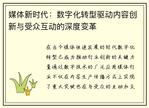媒体新时代：数字化转型驱动内容创新与受众互动的深度变革