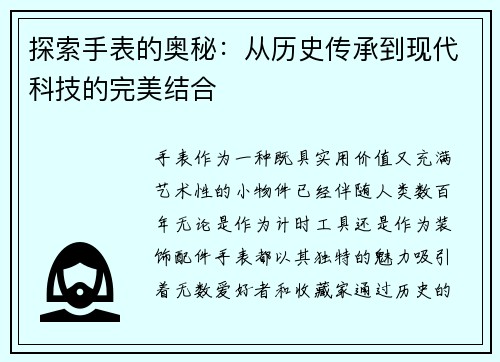 探索手表的奥秘：从历史传承到现代科技的完美结合