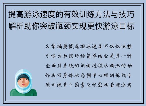 提高游泳速度的有效训练方法与技巧解析助你突破瓶颈实现更快游泳目标