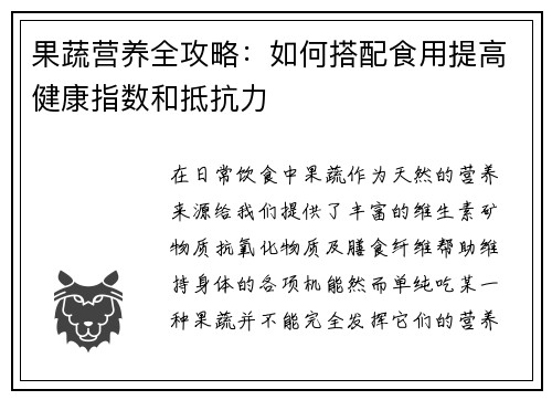 果蔬营养全攻略：如何搭配食用提高健康指数和抵抗力