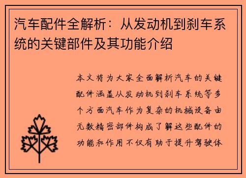 汽车配件全解析：从发动机到刹车系统的关键部件及其功能介绍