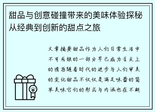 甜品与创意碰撞带来的美味体验探秘从经典到创新的甜点之旅