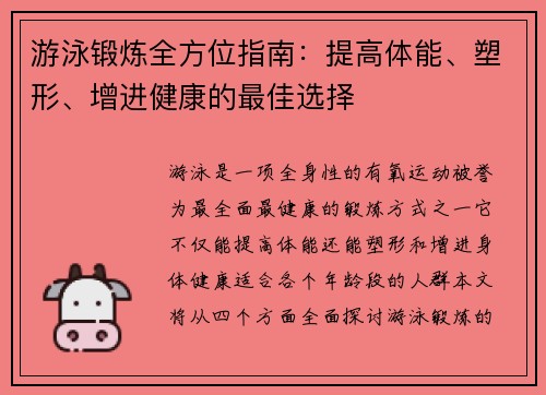 游泳锻炼全方位指南：提高体能、塑形、增进健康的最佳选择
