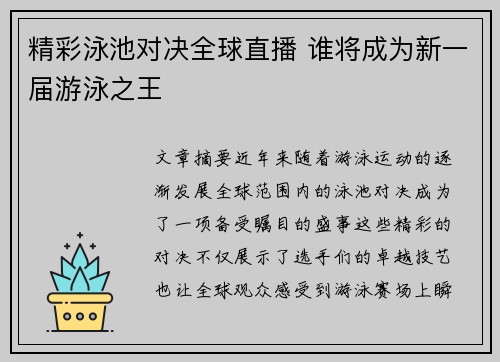 精彩泳池对决全球直播 谁将成为新一届游泳之王