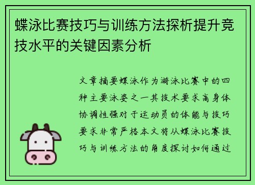 蝶泳比赛技巧与训练方法探析提升竞技水平的关键因素分析