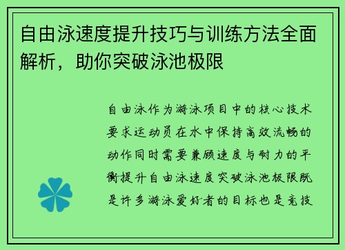 自由泳速度提升技巧与训练方法全面解析，助你突破泳池极限