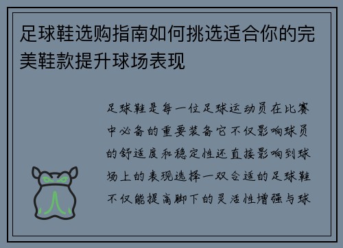 足球鞋选购指南如何挑选适合你的完美鞋款提升球场表现