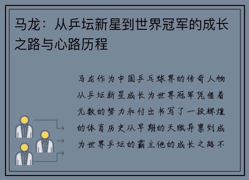 马龙：从乒坛新星到世界冠军的成长之路与心路历程
