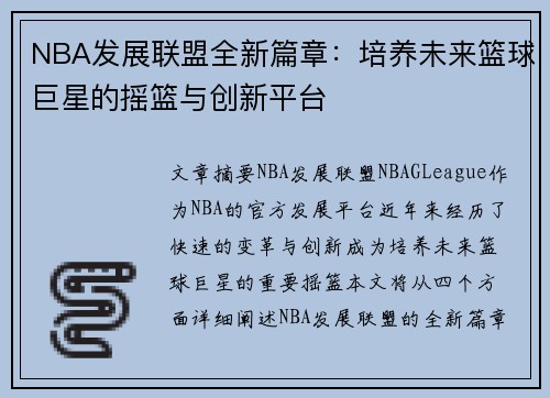 NBA发展联盟全新篇章：培养未来篮球巨星的摇篮与创新平台