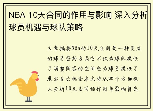 NBA 10天合同的作用与影响 深入分析球员机遇与球队策略