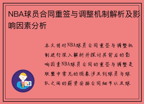 NBA球员合同重签与调整机制解析及影响因素分析