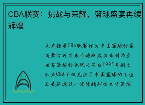 CBA联赛：挑战与荣耀，篮球盛宴再续辉煌
