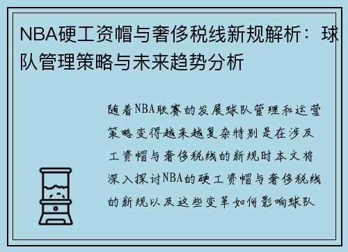 NBA硬工资帽与奢侈税线新规解析：球队管理策略与未来趋势分析