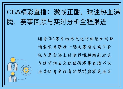 CBA精彩直播：激战正酣，球迷热血沸腾，赛事回顾与实时分析全程跟进