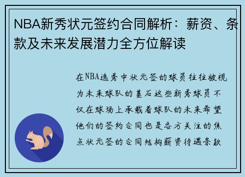 NBA新秀状元签约合同解析：薪资、条款及未来发展潜力全方位解读