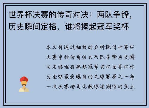 世界杯决赛的传奇对决：两队争锋，历史瞬间定格，谁将捧起冠军奖杯